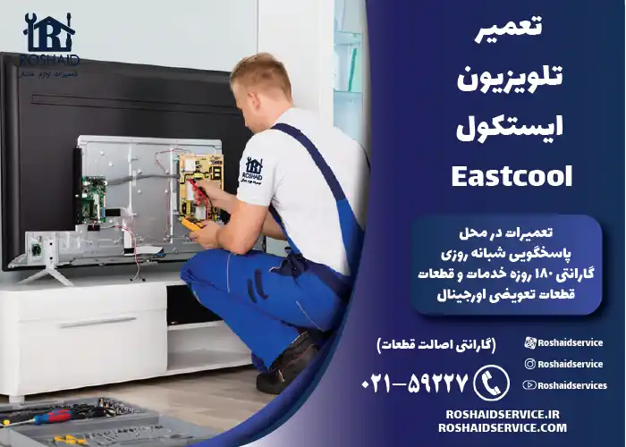 تعمیر تلویزیون ایستکول Eastcool